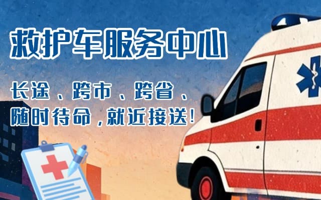 黑山救护车出租